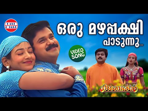 Oru Mazhapakshi Padunnu | VIDEO SONG | Dileep | M G Sreekumar, Sujatha | Kuberan | Film Songs