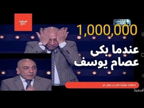 عصام يوسف اصعب موقف يبكي الاستديو