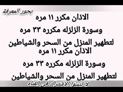 - نقّي منزلك من السحر والأرواح الشريرة!  الاذان وسورة الزلزلة مكررين .. رقية قوية من بحور المعرفة