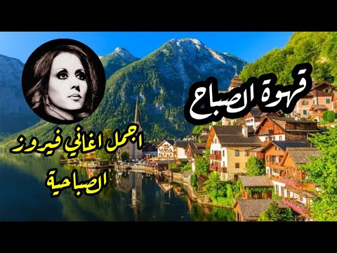 قهوة الصباح ☕️💕🎶أجمل اغاني فيروز الصباحية Fayrouz morning