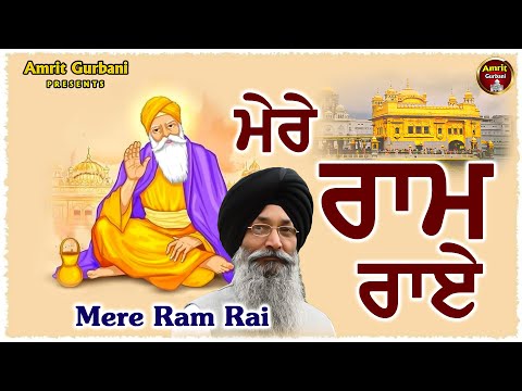 Mere Ram Rai | Shabad Gurbani | Gurbani Kirtan | Shabad Gurbani Kirtan 2023