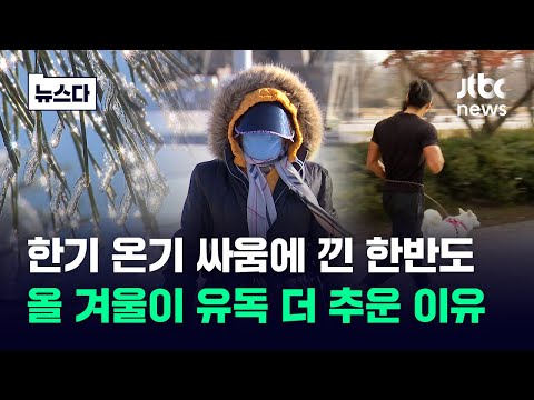 겨울엔 추운 게 당연한데&hellip;이번 겨울이 유독 춥게 느껴지는 이유 