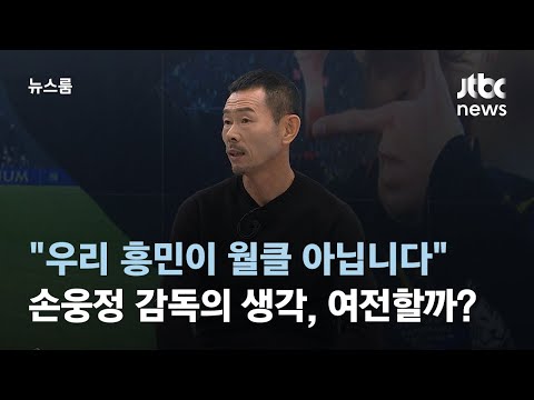 [인터뷰] &quot;우리 흥민이 월클 아닙니다&quot;&hellip;손웅정 감독의 생각, 여전할까? / JTBC 뉴스룸