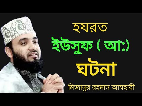 হযরত ইউসুফ (আ:) ঘটনা,MIZANUR RAHMAN AZHARI,