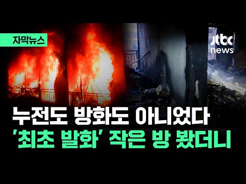 [자막뉴스] 말문 막히는 일 벌어졌다&hellip;불 시작된 70대 노부부 집 갔더니 / JTBC News