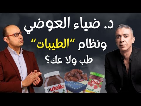 حقيقة دكتور ضياء العوضي | حمية الطيبات طب ولا عك؟