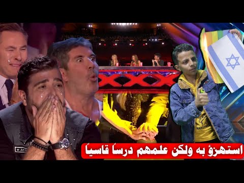 لجنة التحكيم اصرت على طرد الطفل المسلم ولكن علمهم درساً قاسياً وجعلهم يبكون America's Got Talent