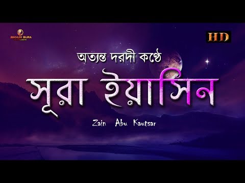 সূরা ইয়াসিন ( سورة يس&lrm;) -  অত্যন্ত দরদী তেলাওয়াত । By  Zain Abu Kautsar