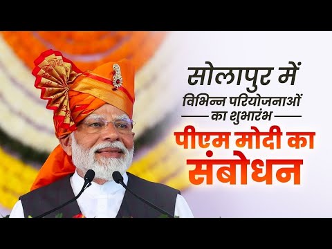 PM Modi's speech at the launch of various projects in Solapur, Maharashtra