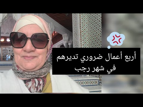 أربع أعمال ضروري تديرهم في شهر رجب - رشيدة لميني