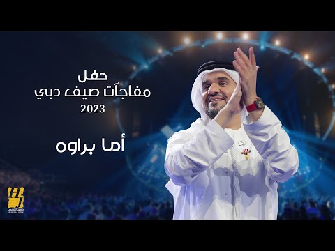 حسين الجسمي - أما براوه | حفل مفاجآت صيف دبي 2023