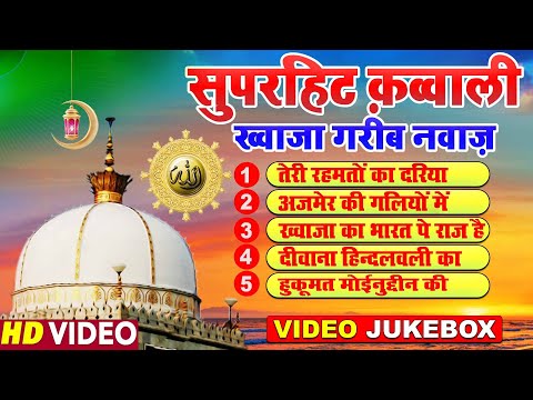 सुभान अल्लाह दिल खुश कर देंगी ये क़व्वाली 👑 Khwaja Garib Nawaz Top 5 Qawwaliyan ❤ Hamsar Hayat