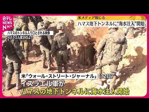 【海水注入を開始】イスラエル軍  ハマス地下トンネルに  アメリカ報道