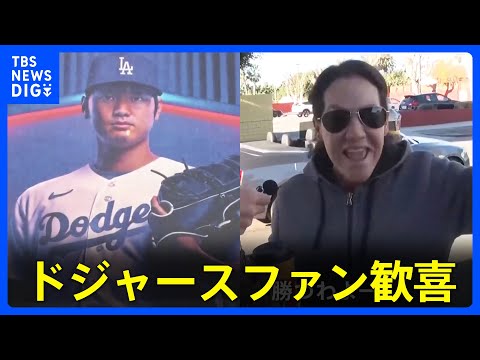 【大谷翔平】「次の章にドジャースを選んだ」大谷選手移籍発表から一夜明け　エンゼルスタジアムでは写真撤去　地元紙「エンゼルスは伝説を失った」｜TBS&nbsp;NEWS&nbsp;DIG