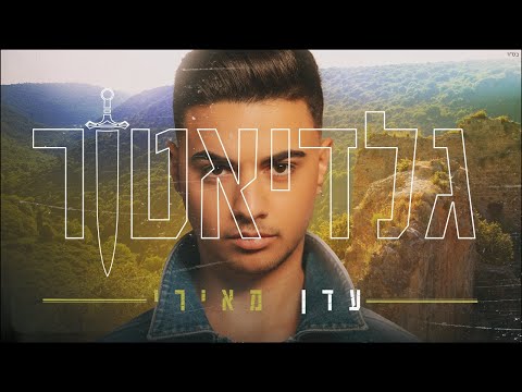 עדן מאירי - גלדיאטור