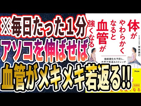 【ベストセラー】「体がやわらかくなると血管が強くなる」を世界一わかりやすく要約してみた【本要約】