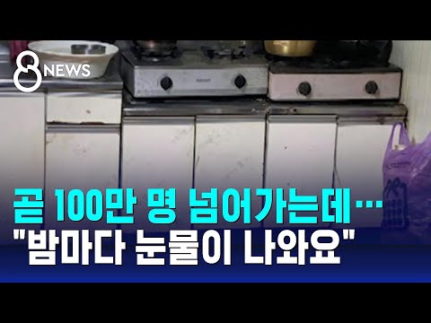 곧 100만 명 넘어가는데&hellip;&quot;밤마다 눈물이 나와요&quot; / SBS 8뉴스