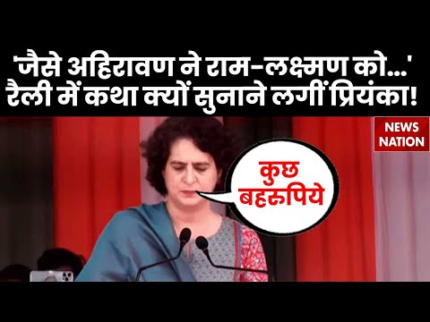 Priyanka Gandhi Speech: 'जैसे अहिरावण ने राम-लक्ष्मण को...'रैली में कथा क्यों सुनाने लगीं प्रियंका!