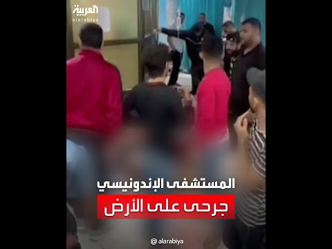 عشرات الجرحى على الأرض بالمستشفى الإندونيسي.. ولا يجدون من يسعفهم