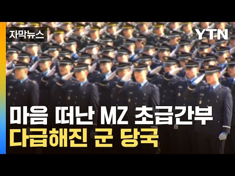 [자막뉴스] '안 가요' 꺾여버린 사기...고민 커진 軍 당국 / YTN