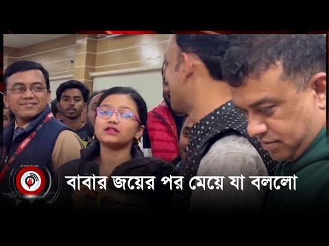 বাবার জয়ের পর যা বললো ব্যারিস্টার সুমন এর মেয়ে রামিসা হক || Jago News