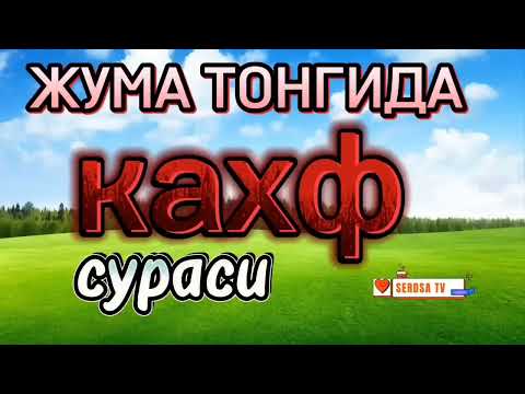 Кахф сураси. Бу жумадан кейинги жумагача гунохлар кечирилади.