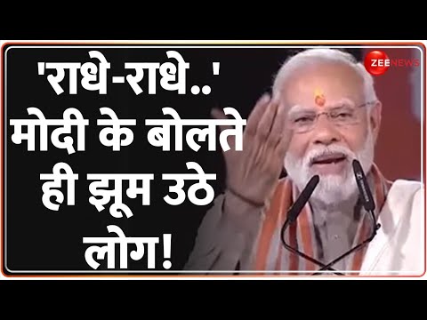 PM Modi Mathura Visit: 'राधे-राधे..' मोदी के बोलते ही झूम उठे लोग! | Shri Krishna Janmabhoomi Video