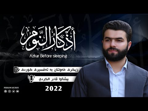 Azkar Al Nawm PeshawaKurdi|أذكار النوم بصوت بيشةوا قادر الكردي