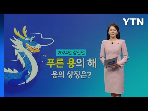 풍요와 호국 상징하는 '푸른 용'의 해...새해 첫 해돋이 어디서 볼까 [앵커리포트] / YTN