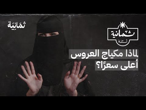 ثمانية أسئلة مع خبيرة مكياج