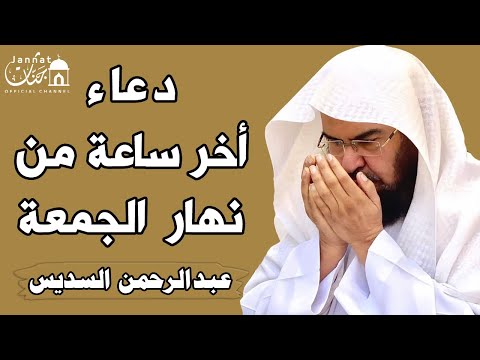 دعاء ساعة الاستجابه يوم الجمعة دعاء اخر ساعه من نهار الجمعة 💚 لطلب الرزق والفرج || عبد الرحمن السديس