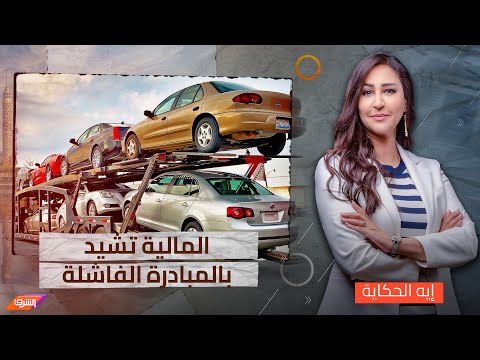 معيط يشيد بمبادرة إستيراد سيارات المصريين بالخارج رغم فشلها