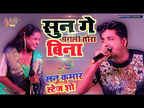 Sannu Kumar मैथिली Sad song _सुन पगली तोरा बिना Sanu kumar stage show Video