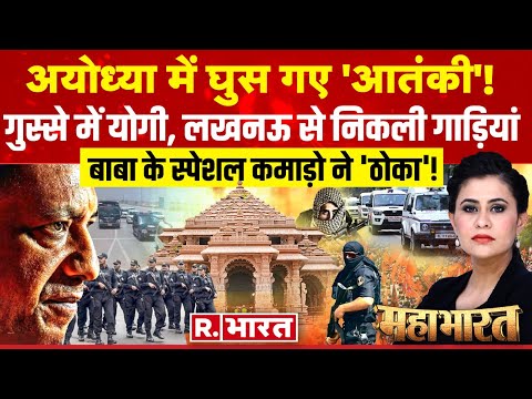 Mahabharat: अयोध्या में घुस गए 'आतंकी'! | Ram Mandir | CM Yogi | Ayodhya on High Alert