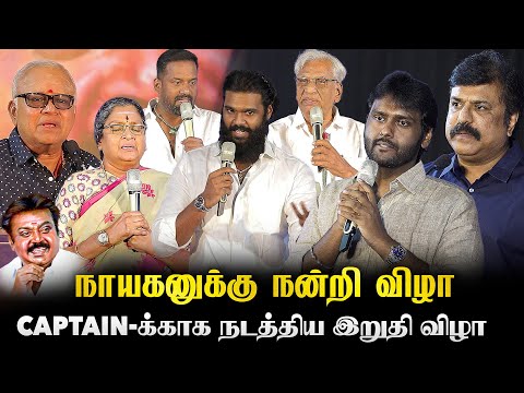 🔴LIVE: நாயகனுக்கு நன்றி விழா🥺🥺 | Most Memorable Event | MissYouCaptain |  Captain Vijayakanth