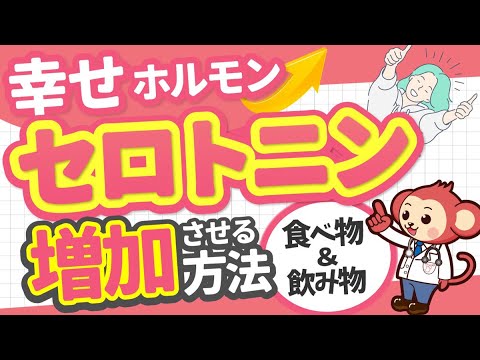 【最重要】セロトニンを増やす食べ物＆飲み物とは？【医師監修】