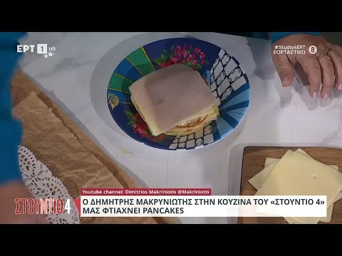 Pancakes | &Delta;&eta;&mu;ή&tau;&rho;&eta;&sigmaf; &Mu;&alpha;&kappa;&rho;&upsilon;&nu;&iota;ώ&tau;&eta;&sigmaf; | &Epsilon;&Rho;&Tau;