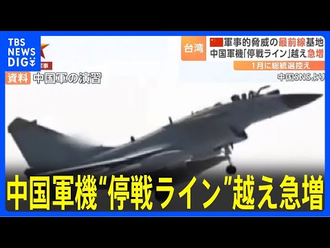 台湾の総統選挙を前に、中国軍の戦闘機が「事実上の停戦ライン」越えが急増｜TBS&nbsp;NEWS&nbsp;DIG