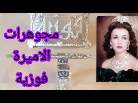 #مجوهرات_الاميرة_فوزية