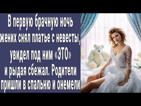 В первую брачную ночь жених снял платье с невесты, увидел ЭТО и выбежал из спальни. Родители онемели