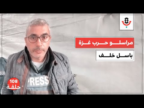 لماذا قد يكره مراسل الحرب في غزة عمله؟ مع باسل خلف | 