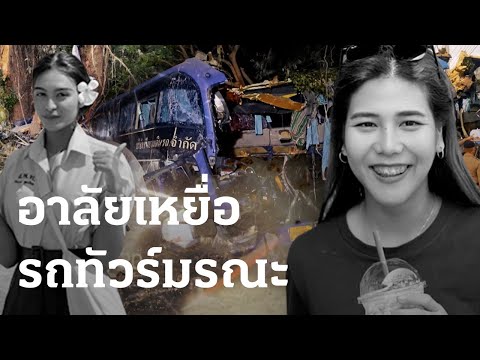 อาลัย &quot;น้องดอกเข็ม&quot; ดาวติ๊กต็อกดับพร้อมแม่ เหตุรถทัวร์ชนต้นไม้ | 06 ธ.ค. 66 | ไทยรัฐนิวส์โชว์