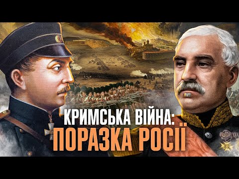 КРИМСЬКА ВІЙНА: облога Севастополя, смерть Ніколая І, поразка росії // Історія без міфів