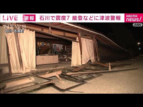 【●最新情報●】20：30現在　大津波警報から津波警報に切り替え　石川・能登(2024年1月1日)