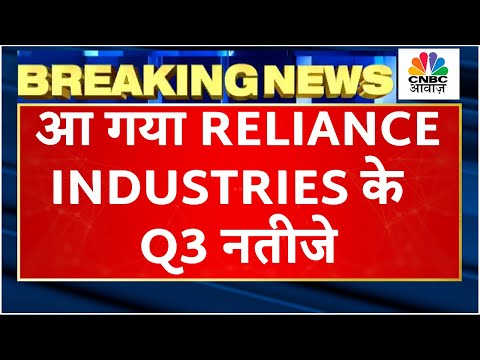 Reliance Industries Q3 Results Breaking: सामने आए कंपनी के नतीजे, Revenue, Income में कितनी ग्रोथ?