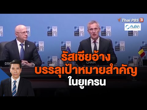 รัสเซียอ้างบรรลุเป้าหมายสำคัญในยูเครน | ทันโลก กับ Thai PBS | 27 ธ.ค. 66