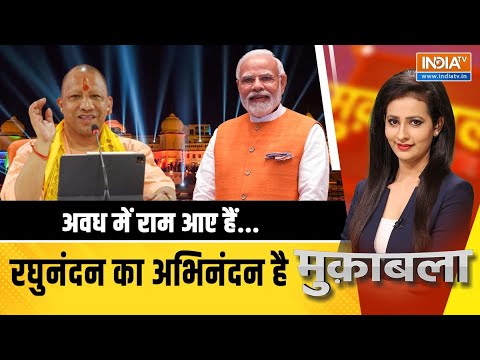 Muqabla: Ayodhya में 21 लाख दीप प्रज्ज्वलित...सनातन प्रकाश स्थापित | Deepotsav 2023 Live | Yogi