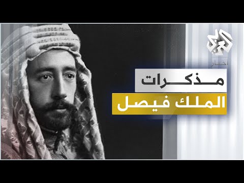 الملك فيصل بن الحسين .. الجزء الأول | مذكرات