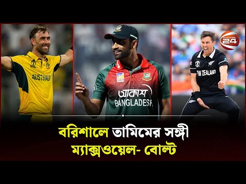 বরিশালের হয়ে বিপিএল মাতাবেন ম্যাক্সওয়েল ও বোল্ট | BPL 2024 | Barishal | Maxwell | Bolt | Channel 24