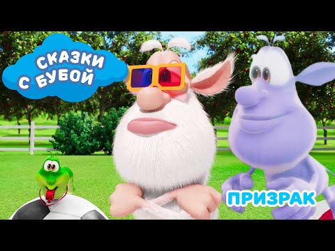 Сказки с Бубой - Призрак - Сказка 4 - Аудиосказки для детей